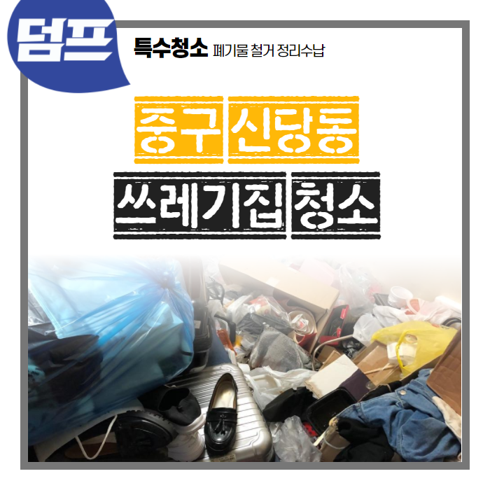 [후기] 서울시 중구 신당동, 원룸 이사전 빈집만들기 입니다