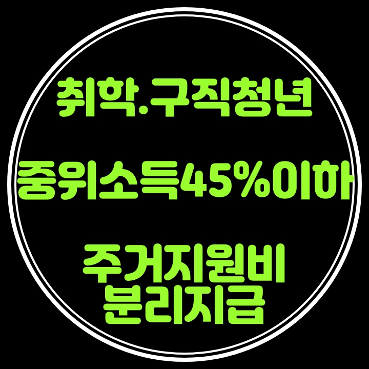  취학,구직목적 부모와 분리거주 청년 '주거급여지급'2021년 1월부터 시행