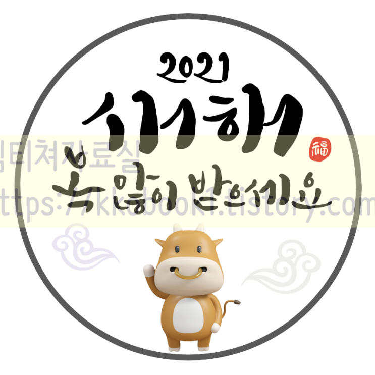  설날 새해선물, 명절선물 라벨지 스티커 도안/복주머니 그림 일러스트