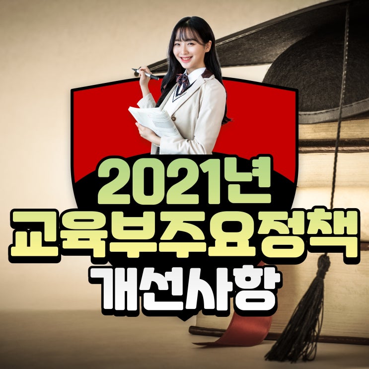  고등학교 무상교육 전면시행! 2021년 교육부 주요정책 개선사항 정리