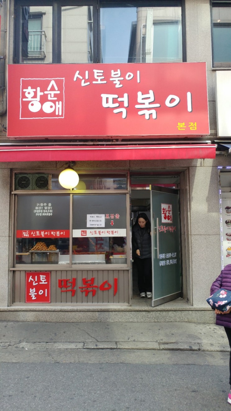  [아차산역] 황순애 신토불이 떡볶이