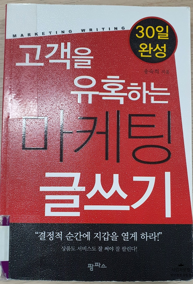  [책 리뷰] 고객을 유혹하는 마케팅 글쓰기