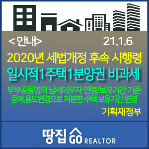 ‘21.1.1.이후 취득 분양권부터 분양권도 입주권과 동일하게 주택 수에 포함됩니다. : 일시적1주택1분양권 비과세(1세대)ㆍ2주택자 중과제외 적용