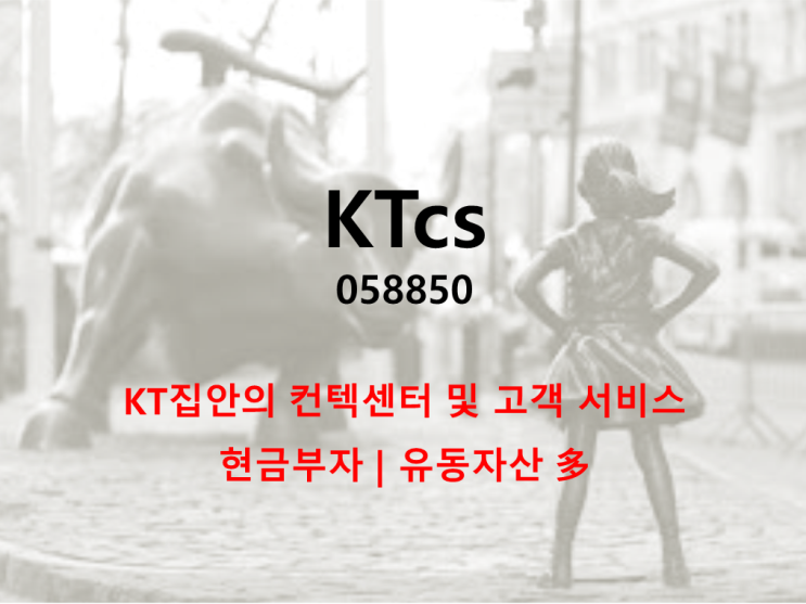  KT계열의 컨텍센터 및 고객서비스업체 KTcs 주가, 실적 및 배당 (feat. 재무안정, 현금부자)