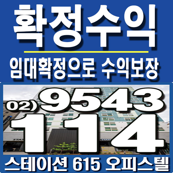  의정부 스테이션 615오피스텔 임대확정으로 수익보장