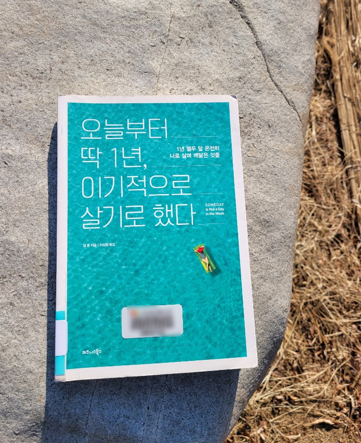  온전히 '나'로 살기위한 구체적 지침서, 『오늘부터 딱 1년, 이기적으로 살기로 했다 by. 샘 혼』