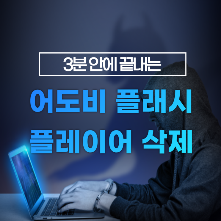 어도비 플래시 플레이어 삭제 / 3분 안에 ok 어도비 플래시 플레이어 삭제 / 3분 안에 ok