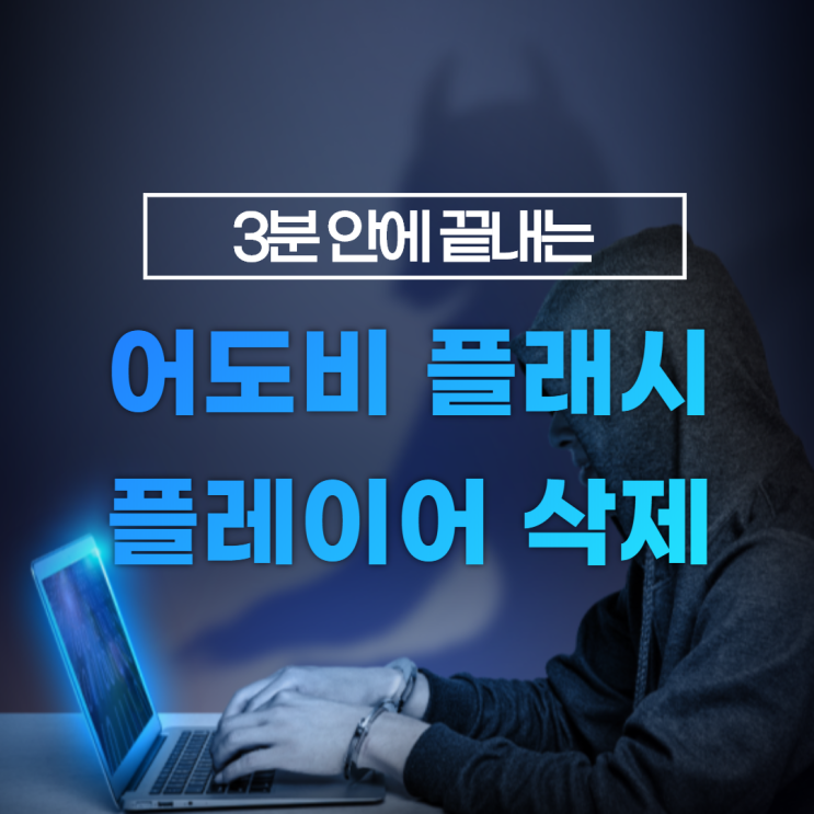 어도비 플래시 플레이어 삭제 / 3분 안에 ok