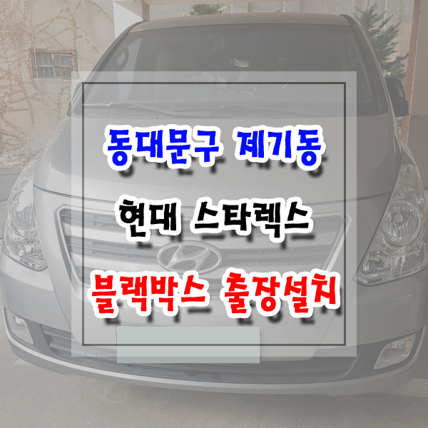  [씽씽이네] 동대문구 제기동 블랙박스 출장설치 현대 그랜드 스타렉스 아이나비 Z5000