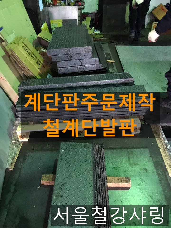 계단식발판주문제작,계단판주문제작,계단제작,3.2t체크판제작,3.2t체크철판제작