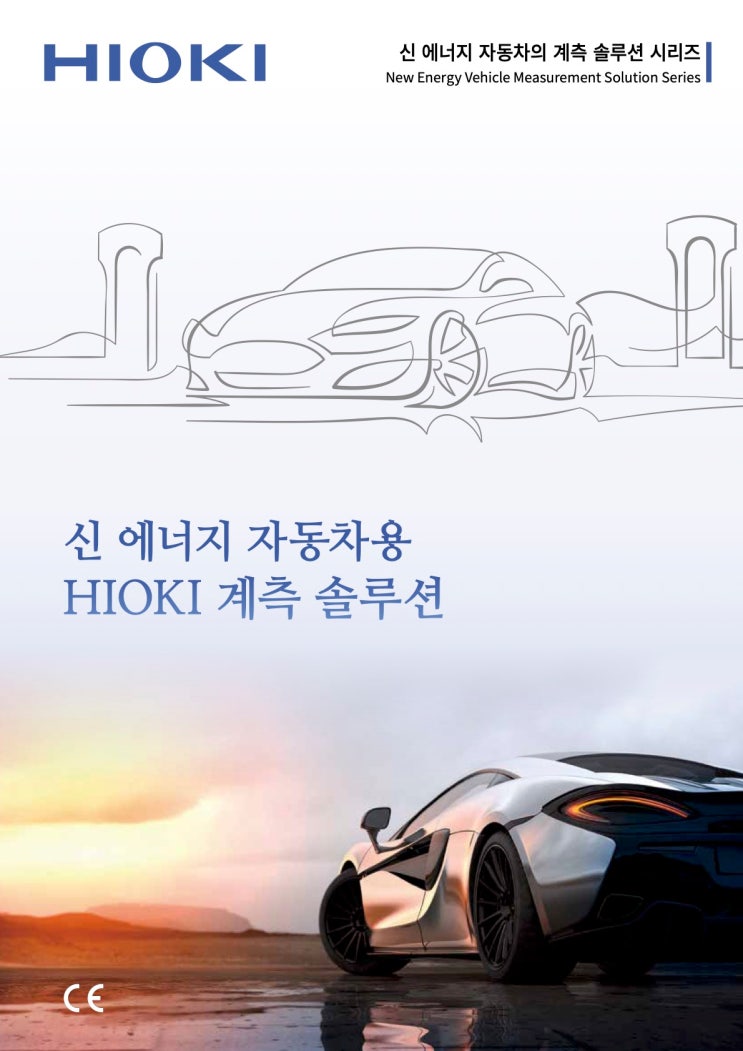  HIOKI 자동차용 계측 솔루션