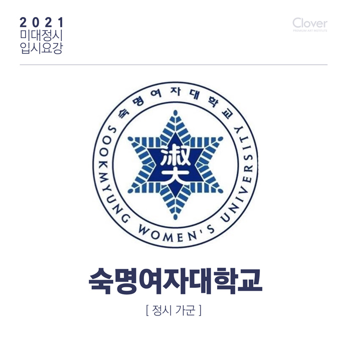 2021학년도 미대정시 입시요강 - 숙명여자대학교 정시 가군 [전형일정/실기고사/등급/경쟁률/디자인클로버]