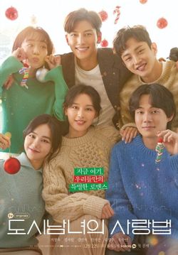  도시남녀의사랑법 : 보는 법 , 등장인물 , 몇부작? , OST