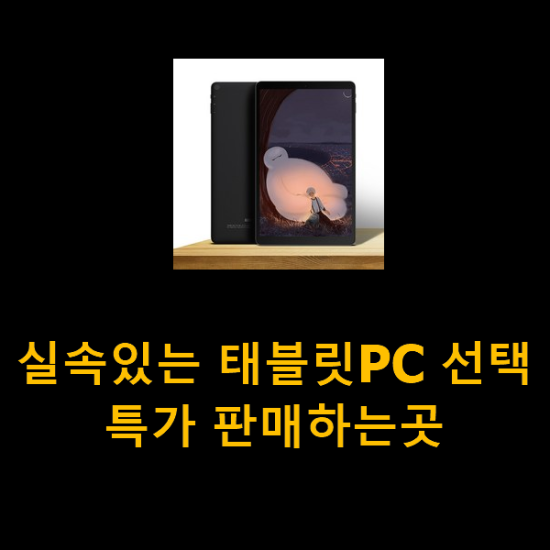 실속있는 태블릿PC 선택 특가 판매하는곳