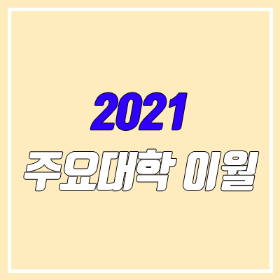2021 정시 서울대, 고려대, 연세대 이월 (수시 이월, 역이월)