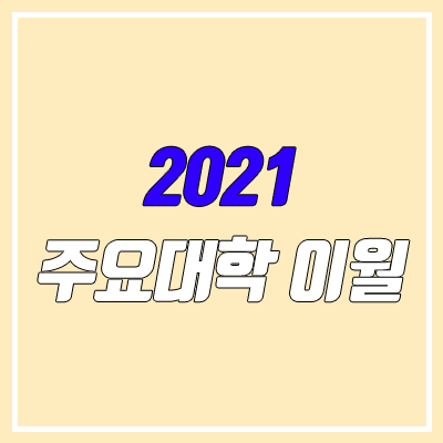 2021 정시 서울대, 고려대, 연세대 이월 (수시 이월, 역이월) 2021 정시 서울대, 고려대, 연세대 이월 (수시 이월, 역이월)