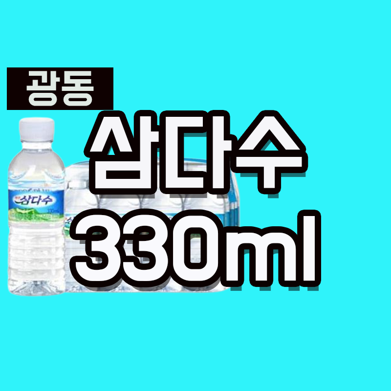제주 삼다수 330 물, 편의성에 초점을 맞췄다