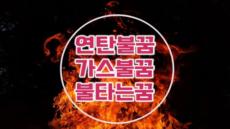 불나는 꿈/가스불 꿈/연탄불 꿈/불꿈해몽