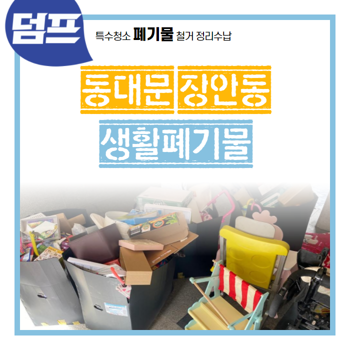  [후기] 동대문구 장안동, 생활폐기물 처리 아주 간단한 작업이었어요.