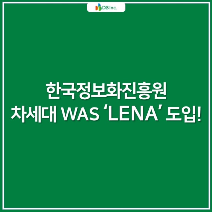 [11월 IT트렌드] LG CNS, 한국정보화진흥원에 클라우드 기반의 차세대 WAS인 ‘LENA’ 공급