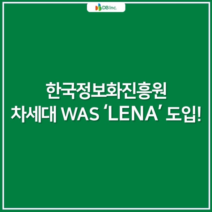  [11월 IT트렌드] LG CNS, 한국정보화진흥원에 클라우드 기반의 차세대 WAS인 ‘LENA’ 공급