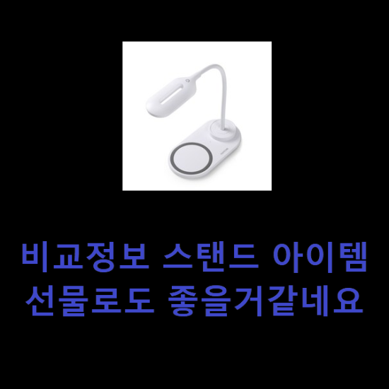 비교정보 스탠드 아이템 선물로도 좋을거같네요