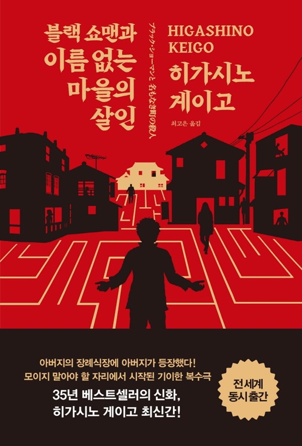  블랙 쇼맨과 이름 없는 마을의 살인... 히가시노 게이고의 졸작?