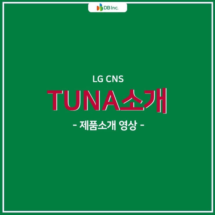  애플리케이션 성능 관리의 끝판왕! LG CNS 튜나(TunA)