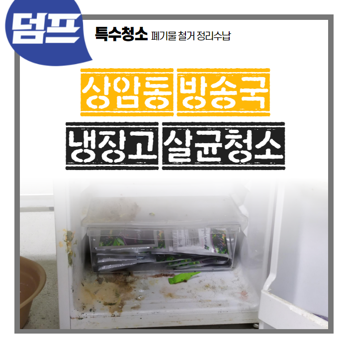 [후기] 마포구 상암동 방송국, 냉장고 11개 살균청소 후기에요