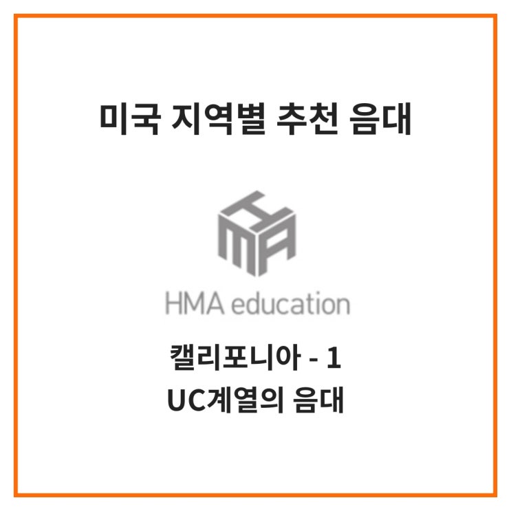  [미국 음대] 지역별 추천 음대 - 6 미국 서부 캘리포니아 주의 음대들을 알아보자. UC 계열의 음대들 (UCLA, UC Berkeley, UCSD, UCSB)