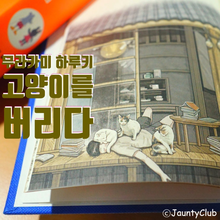  [고양이를 버리다(무라카미 하루키 단편소설) 독서감상후기] 아버지를 추억하는 방법(노스포일러 책 리뷰)