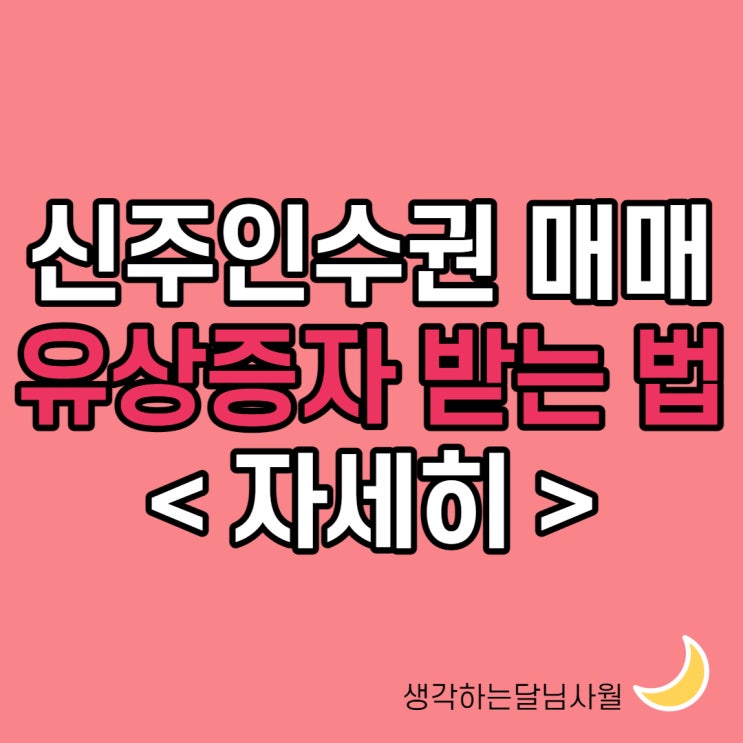 신주인수권 매매, 대한항공 유상증자 받는법 자세히(날짜 및 비용)