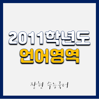  2011학년도 언어 시험지 및 해설지