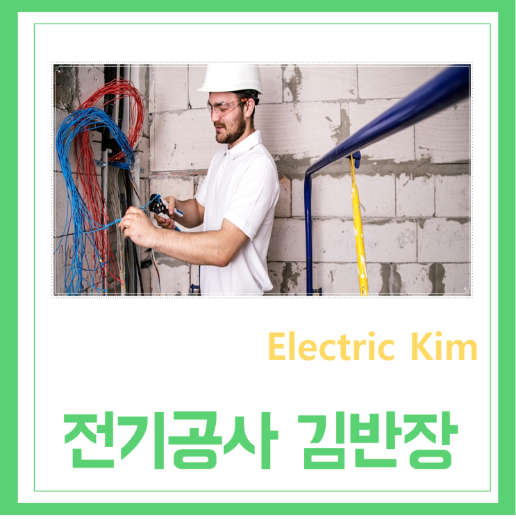 서울 강북구 도봉구 노원구 성북구 중랑구 종로구 동대문구 아파트 사무실 인테리어 전기공사 전기수리 전기누전 업체 전파사