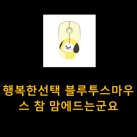 행복한선택 블루투스마우스 참 맘에드는군요