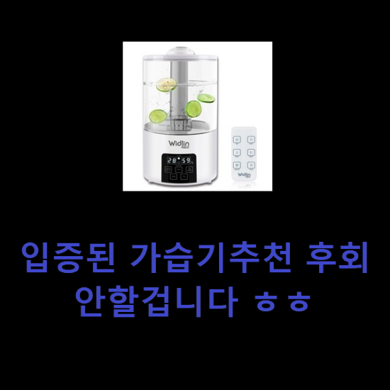 입증된 가습기추천 후회 안할겁니다 ㅎㅎ 입증된 가습기추천 후회 안할겁니다 ㅎㅎ