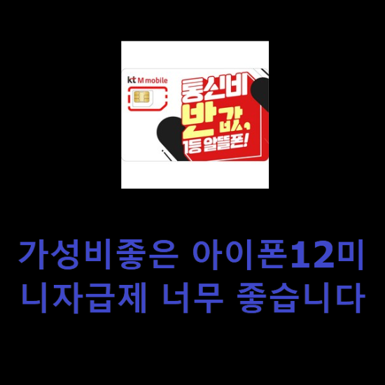 가성비좋은 아이폰12미니자급제 너무 좋습니다 가성비좋은 아이폰12미니자급제 너무 좋습니다
