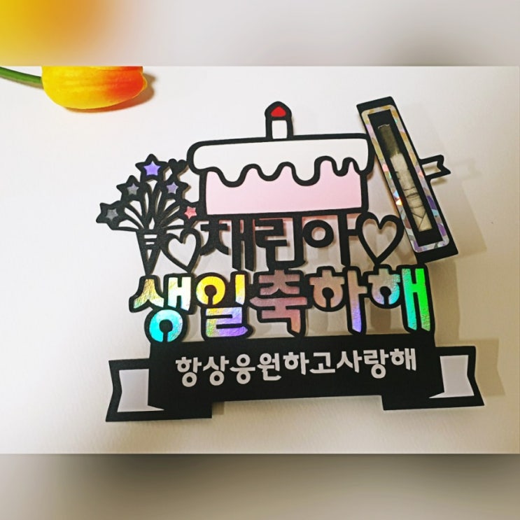  생일 졸업 입학 토퍼