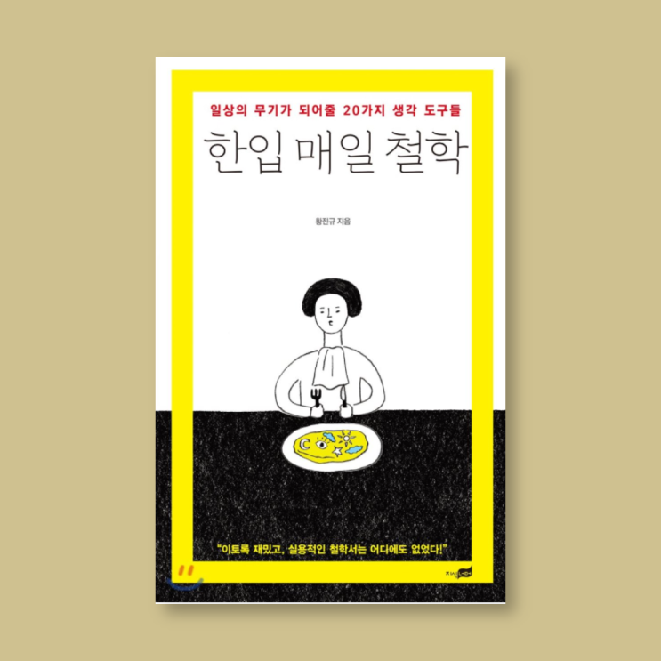 생활 철학 책 &lt;한입 매일 철학 by. 황진규&gt; 추천 리뷰!