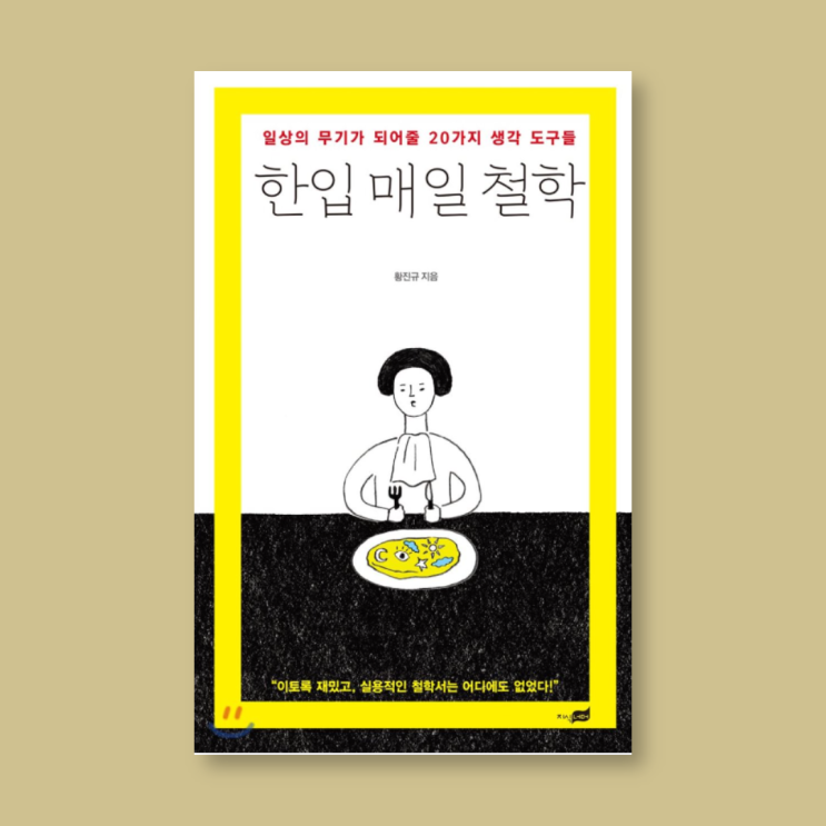  생활 철학 책 <한입 매일 철학 by. 황진규> 추천 리뷰!