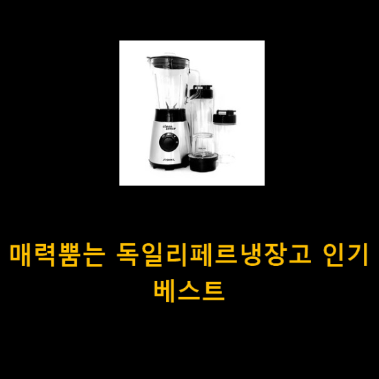 매력뿜는 독일리페르냉장고 인기 베스트 매력뿜는 독일리페르냉장고 인기 베스트
