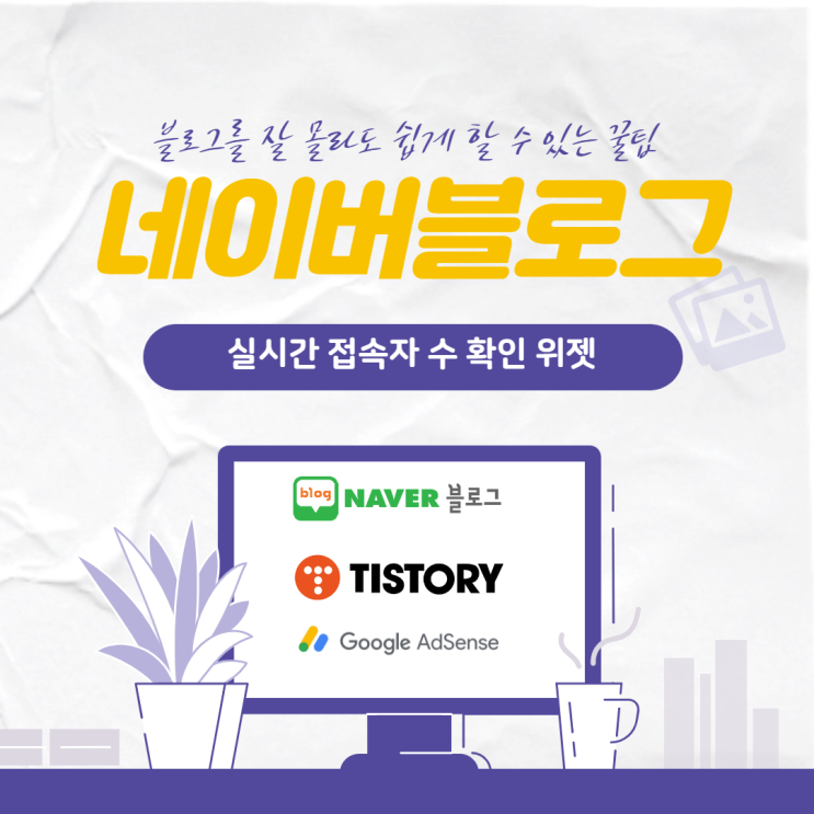  네이버 블로그, 실시간 접속자 수 확인 위젯