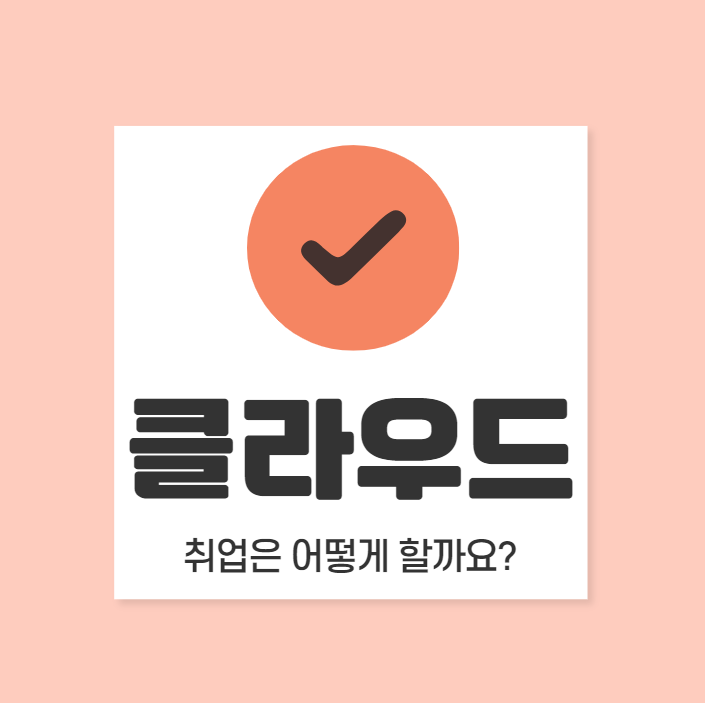  클라우드 국비지원: 클라우드 취업 하는 방법