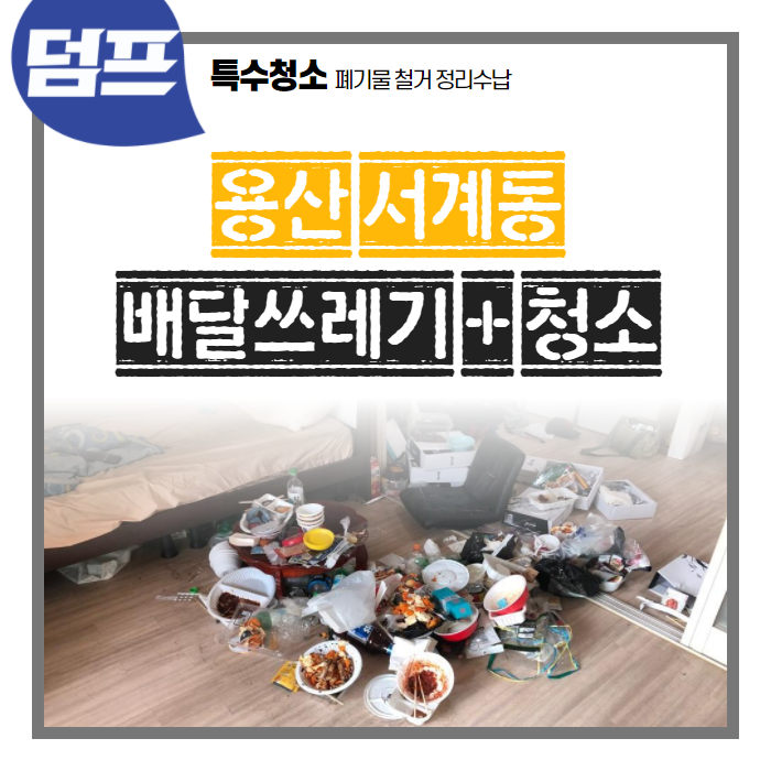 [후기] 서울시 용산구 서계동, 다세대주택 거주청소 및 정리정돈 현장을 다녀왔어요