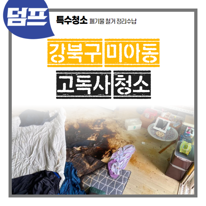 [후기] 서울 강북구 미아동, 고독사 청소 및 빈집만들기에요