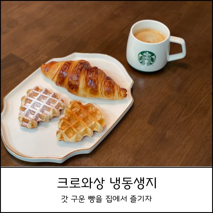  크로와상 냉동생지로 크로플 와플과 크로와상까지 한번에 (feat와플팬, 에어프라이어)