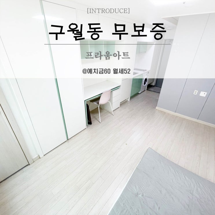  구월동원룸 프라움아트 오피스텔 월세 무보증 단기임대 가능해요