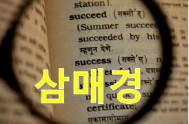  그대 안경을 ‘색안경(色眼鏡)’이 아닌 ‘삼매경(三昧境)’을 쓰라
