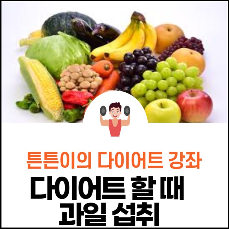  다이어트를 하실 때 과일을 드신다면 참고해 주세요!