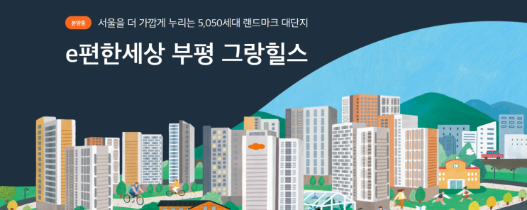  청천 2구역 재개발 - e편한세상 부평 그랑힐스